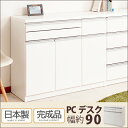 お問い合せ番号te-0120商品名シンプル＆スタイリッシュデザインPCデスク幅90cmサイズ本体：（約）幅89.5×奥行40.5×高さ82cm■内寸/上部スライド棚：（約）幅52.5×奥行35（前板+9）×高さ14cm、左扉部：（約）幅50×奥行35.5×高さ47.5cm、右扉部：（約）幅23×奥行36.5×高さ51.5cm■引出し内寸/左引出し部：（約）幅50×奥行き33.5×深さ3.5cm、右引出し部：（約）幅20.5×奥行き33.5×深さ12cmカラーホワイト生産国日本材質プリント紙化粧繊維板組立完成品商品重量(約)40kg決済方法【銀行振込】・【郵便振替】・【クレジット】※【銀行振込】【郵便振替】振込後の発送になります。※入金確認後7日前後でお届け致します※こちらの商品は【代金引換】決済のお取り扱いがございません。【日付指定】ご注文時に、コメント欄にお書き下さい。（ご注文日より7日以上先の日付をご指定下さい）注文後メール・電話でも可能な限り要望にお答えします。耐荷重天板：約20kg、スライド棚：8kg、棚板：5kg■ソコンを使うデスクの廻りは、配線や資料などでちょっと煩雑に見えがち。もっとリビングを格好良くお洒落にしたい。そんなお悩みを解消するのが、キャビネット型のパソコンデスク。使う時は機能を最大限発揮して、使わない時はデスクとは分からないほど、お洒落なキャビネットに見える。しっかりと国内で製造された商品で品質も耐久性も◎。洗練されたデザイン、インテリア性の高いパソコンデスクキャビネットを是非。　　デスク＞パソコンデスク＞＞＞