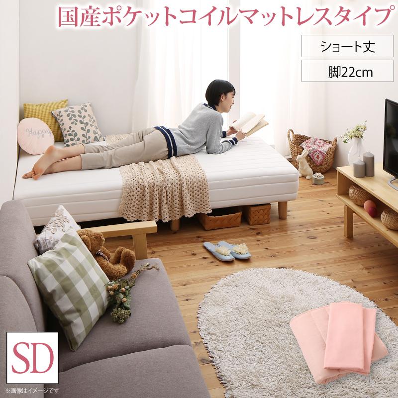 【ポイント20倍】新・ショート丈脚付き マットレスベッド 国産ポケットコイルマットレスタイプ セミダブル ショート丈脚22cm 組立設置付