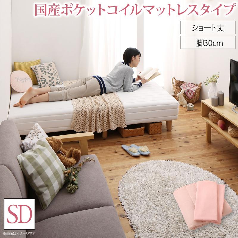 【マラソンでP最大47倍】新・ショート丈脚付き マットレスベッド 国産ポケットコイルマットレスタイプ セミダブル ショート丈脚30cm 組立設置付