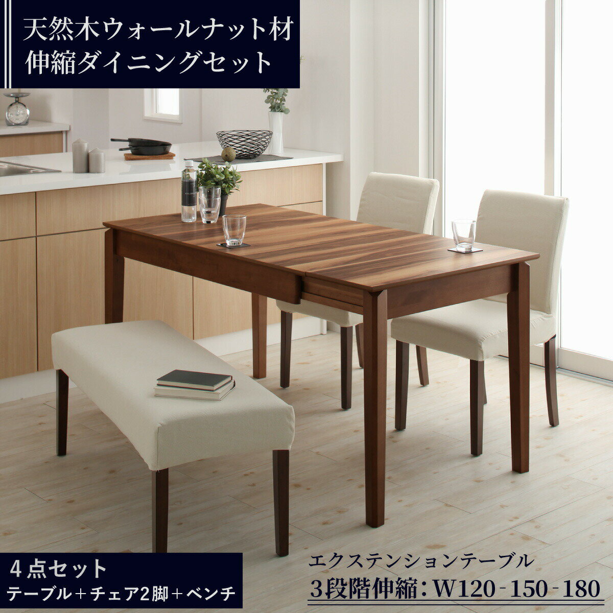 【ポイント20倍】ダイニングセット ベンチ 4人 ダイニングテーブル 伸縮 伸縮テーブル 伸長 カバーリング カバー 天然木 4点セット(テーブル+チェア2脚+ベンチ1脚) 幅120-180 組立設置付