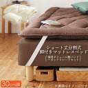 【ポイント20倍】ショート丈分割式脚付き マットレスベッド ポケット マットレスベッド お買い得ボリューム敷パッド・シーツセット付き シングル 脚30cm 組立...