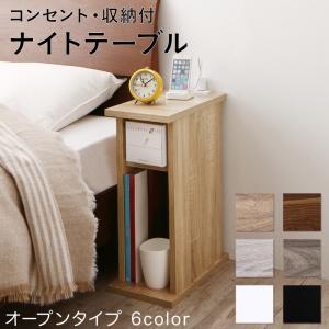 【クーポン配布中&マラソン対象】コンセント・収納付きナイトテーブル オープンタイプ W20 組立設置付