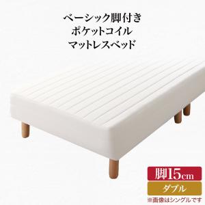 【クーポン配布中】ベーシック脚付きマットレスベッド ポケットコイルマットレス ダブル 脚15cm 組立設置付