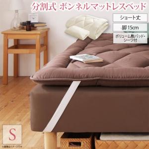 【ポイント20倍】ショート丈分割式 脚付きマットレスベッド ボンネル マットレスベッド お買い得ボリューム敷パッド・シーツセット付き シングル 脚15cm 組立設置付