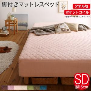 【ポイント20倍】素材・色が選べる 脚付きマットレスベッド ポケットコイルマットレス タオル素材カバーリングセット セミダブル 15cm脚 組立設置付