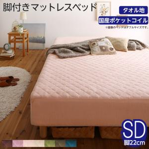 【ポイント20倍】素材・色が選べる 脚付きマットレスベッド 国産ポケットコイルマットレス タオル素材カバーリングセット セミダブル 22cm脚 組立設置付