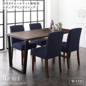 【ポイント20倍】ダイニングセット(テーブル&チェア) 耳付きウォールナット無垢材 モダンデザインダイニング 4人 5点セット(テーブル+チェア4脚) W150 組立設置付