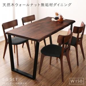 【ポイント20倍】ダイニングセット（テーブル&チェア） 天然木ウォールナット無垢材ダイニング 4人 5点セット(テーブル+チェア4脚) W150 組立設置付