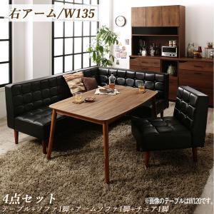 【クーポン配布中】ダイニングセット（テーブル&ソファ チェア） こたつもソファも高さ調節ヴィンテージリビングダイニング 4人 4点セット(テーブル+ソファ1脚+アームソファ1脚+チェア1脚) 右アーム W135