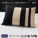 【クーポン配布中】日本製コットン100%枕カバー 単品 50×70用