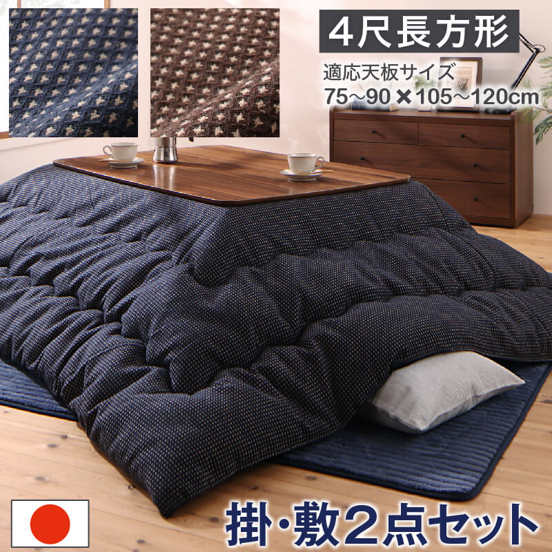 【クーポン配布中&ブラックフライデー対象】ワッフル生地のこたつ布団 掛布団&敷布団2点セット 4尺長方..