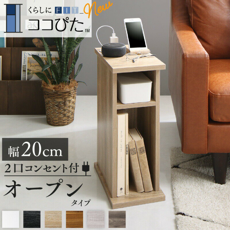 【ポイント20倍】サイドテーブル コンセント ナイトテーブル ソファ ベッドサイド ベッド おしゃれ 木製 北欧 収納 白 ホワイト 黒 グレー コンパクト スリム ミニテーブル 小物収納 寝室 玄関 棚 2口コンセント付 オープンタイプ 幅20 組立設置付