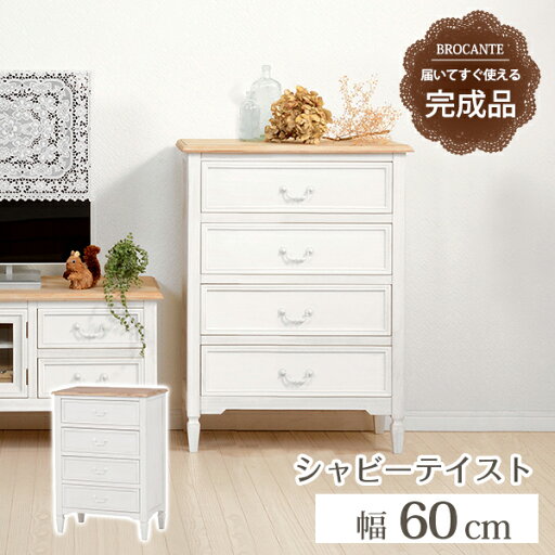 【クーポン配布中】チェスト-MCH73-ブロカント 4杯 60×35×85cm 【クーポン配布中】チェスト-MCH73-ブロカント 4杯 60×35×85cm