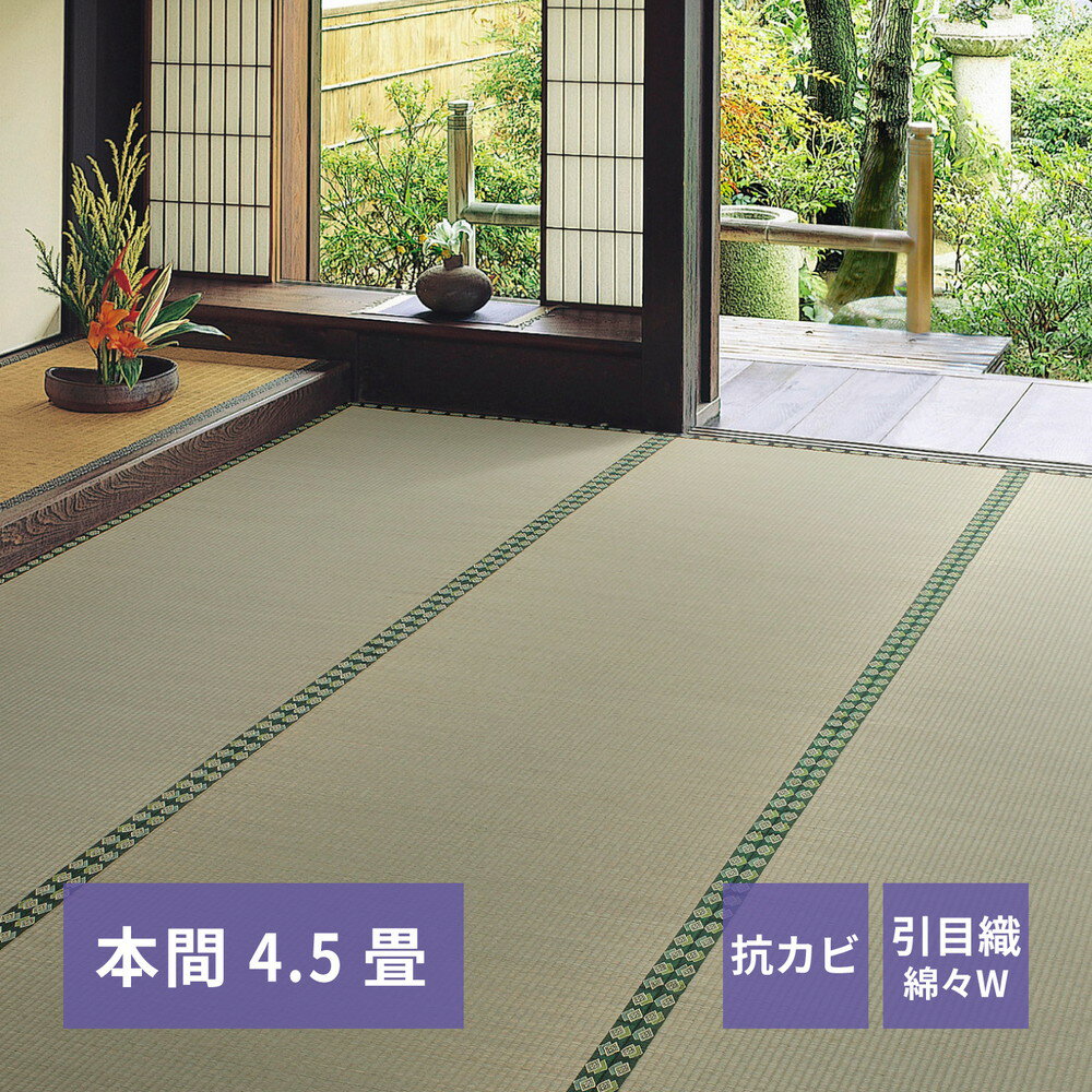 【クーポン配布中】おもてなし い草カーペット 雅（みやび） 本間 4.5畳（286×286）