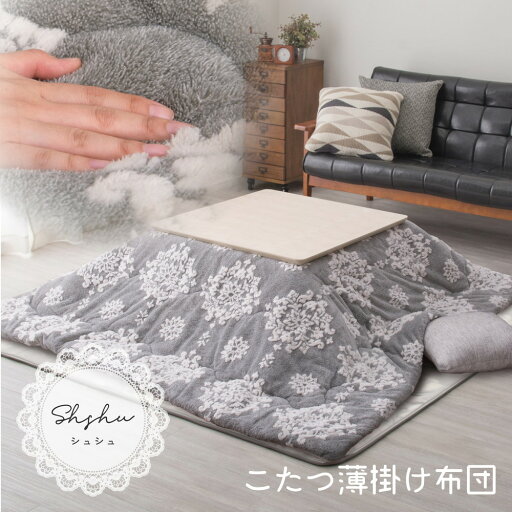 【クーポン配布中】フランネルジャガードのこたつ薄掛け布団 シュシュ 190×240cm 【クーポン配布中】フランネルジャガードのこたつ薄掛け布団 シュシュ 190×240cm