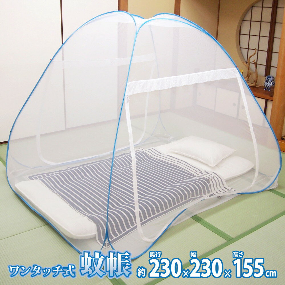 【クーポン配布中】組立簡単 害虫を通さない ワンタッチ式蚊帳 230×230×155cm