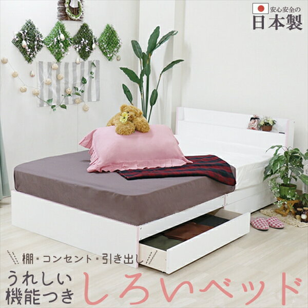 【クーポン配布中】【オール日本製】棚 コンセント 引出付きベッド 木製ベッド シングル 国産ボンネルコイルスプリングマットレス付 ベット 引き出し アンダーボックス シングルサイズ single 抽斗 bed ピンク ブルー ブラウン 収納付き