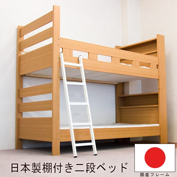 【クーポン配布中】棚付 国産 二段ベッド 木製ベッド フレームのみ シングル S ナチュラル ベット natural NA シングルサイズ single bed