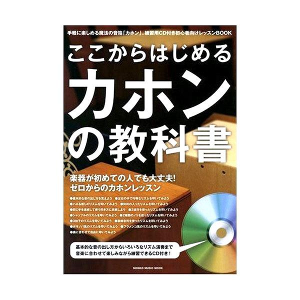 【クーポン配布中&ブラックフライデー対象】カホンの教科書 打楽器 Cajon【宅配便】
