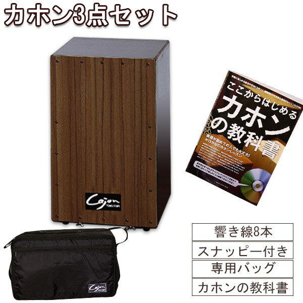 【クーポン配布中】カホン スナッピー付 響線8本 3点セット 打楽器 Cajon 初心者 黒 ミルキー 茶色 白【宅配便】