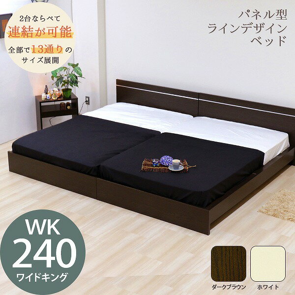 【クーポン配布中】日本製フレームパネル型 ラインデザイン ベッド ワイドキング240 WK240 ホワイト ダ..