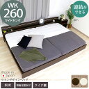 日本製 棚 照明 ラインデザイン ベッド 木製ベッド ライト ワイドキング260 WK260 ホワイト ダークブラウン 茶 白 WH DBR おしゃれ シック シンプル 連結できる おすすめ 国産 国内生産 マット付 マットレスセット 国産低反発ウレタン入ポケットコイルスプリングマットレス