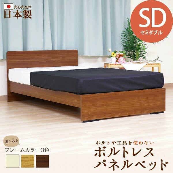 【クーポン配布中】日本製ボルトレスパネル型ベッド セミダブル SD ナチュラル NA ホワイト WH ブラウ..