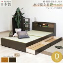 【クーポン配布中】ウォッシャブル畳 日本製 国産 畳ベッド 木製ベッド たたみベッド 棚 照明 ライト 引出 引き出し 洗える 清潔 収納 ベット ダブル D ...