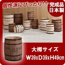 【ポイント20倍】国産木樽大サイズブラウン(3)