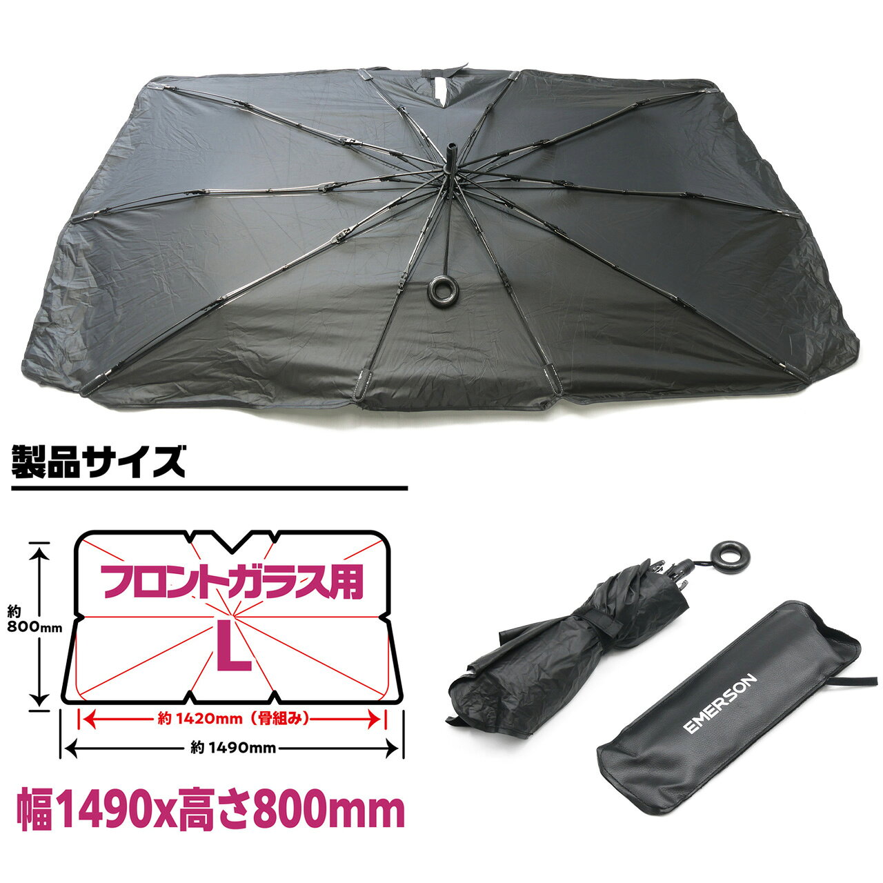 エマーソン 傘型シェード EM-531 Lサイズ 幅1490mmx高さ800mm フロントガラス用 ヒモ式サンシェード ニューレイトン株式会社