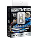 【あす楽】スフィアライト バックランプ専用LED サンバック T16 SBVT16 SPHERELIGHT SUNBACK