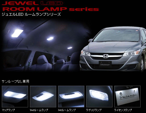 Valenti LEDルームランプセット RN6/7/8/9ストリーム RL-PCS-STR-1 ヴァレンティ【RCP】