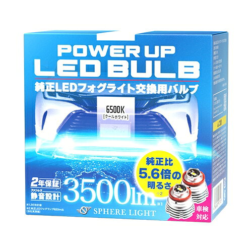 【あすらく】スフィア 純正LEDフォグパワーアップバルブ SLPUB065 6500K クールホワイト 3500lm 2年保証 SPHERELIGHT スフィアライト フォグランプ フォグライト