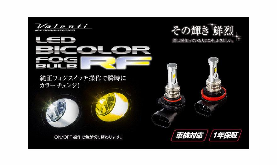 【あす楽】Valenti 純正交換LEDバイカラーフォグ RFシリーズ LRF12-HB4-WY 【HB4】【6500K/2800K】【ホワイト/イエロー】 ヴァレンティ