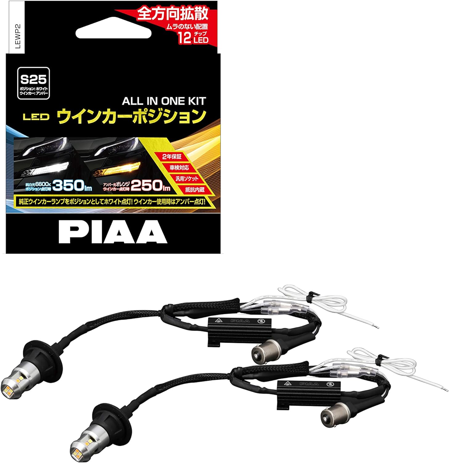 【あす楽】PIAA LEDウインカーポジション LEWP2 S25 ホワイト/アンバー 抵抗内蔵 オールインワンキット 車検対応 2年保証