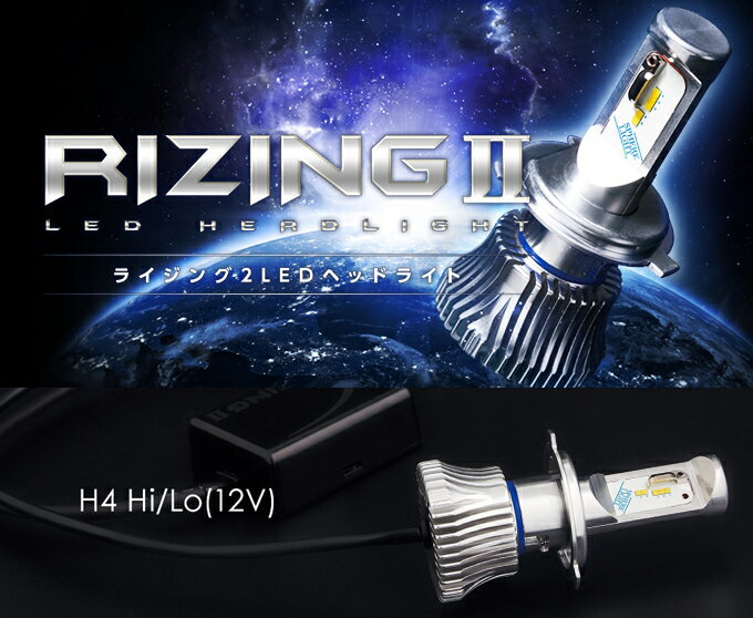 【あす楽】スフィアLEDヘッドライト ライジング2 H4 Hi/Lo切替 4500K 12V車専用 SRH4A045-02 日本製 2年保証 SPHERELIGHT スフィアライト RIZING LEDヘッドランプ