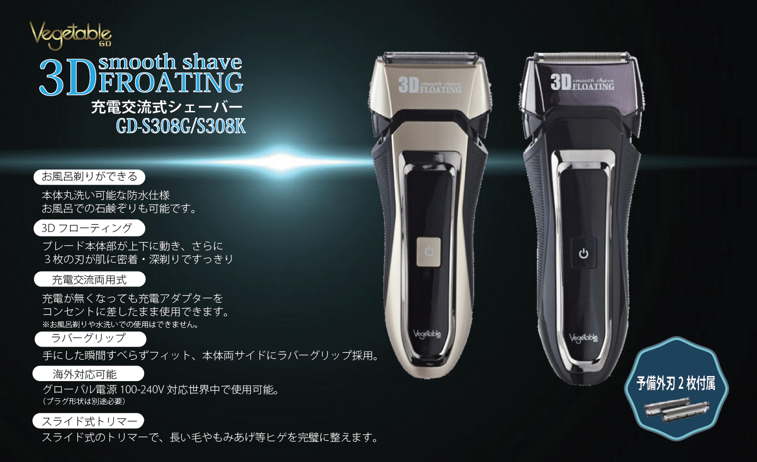 【あす楽】【送料無料】Vegetable 充電交流式 3Dシェーバー GD-S308 ゴールド/ブラック 水洗い 3枚刃 予備外刃2枚付属 GD-S308G GD-S308K ベジタブル 電気シェーバー メンズシェーバー 髭剃り ヒゲ剃り