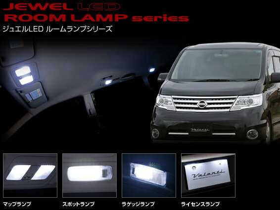 Valenti LEDルームランプセット C25セレナ RL-PCS-C25-1 ヴァレンティ