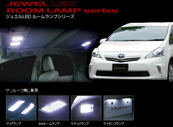 Valenti LEDルームランプセット ムーンルーフ無 プリウスアルファ RL-PCS-PR4-2 ヴァレンティ【RCP】