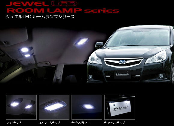 Valenti LEDルームランプセット BRレガシィ RL-PCS-LGR-1 ヴァレンティ【RCP】