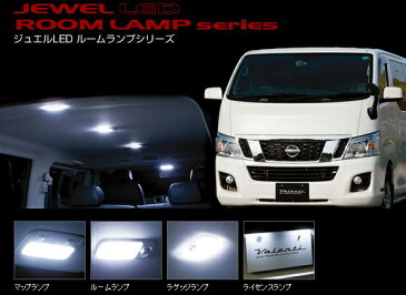 Valenti LEDルームランプセット NV350キャラバン RL-PCS-N35-1 ヴァレンティ【RCP】