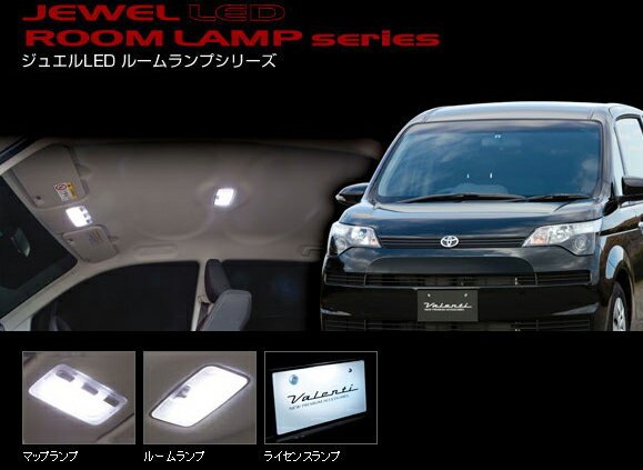Valenti LEDルームランプセット ポルテ/スペイド RL-PCS-PSD-1 ヴァレンティ【RCP】