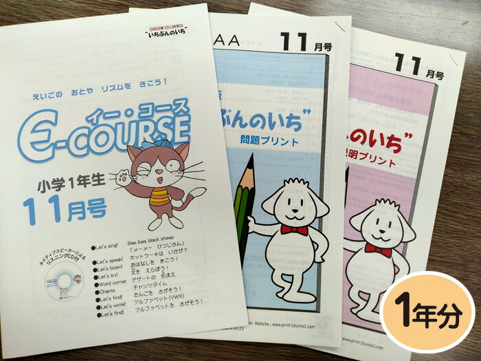 【通信教材】家庭学習教材いちぶんのいちリスニングCD付き教材　Eコース小学1年生用　1年分発送