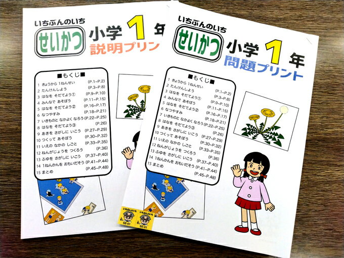 家庭学習教材いちぶんのいち別冊小学1年生用せいかつ（1年分）