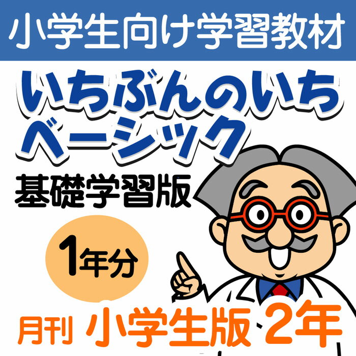 最終値下げ おうちで勉強 家庭学習教材いちぶんのいちベーシック 基礎学習用 小学２年生用１年分発送 時間指定不可 Apuntesfpinformatica Es