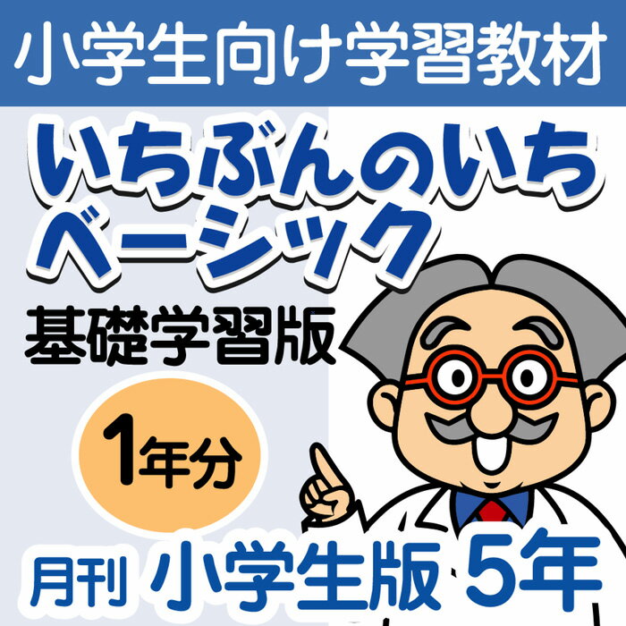 注目ブランド おうちで勉強 家庭学習教材いちぶんのいちベーシック 基礎学習用 小学５年生用１年分発送 保証書付 Muaythai Sport