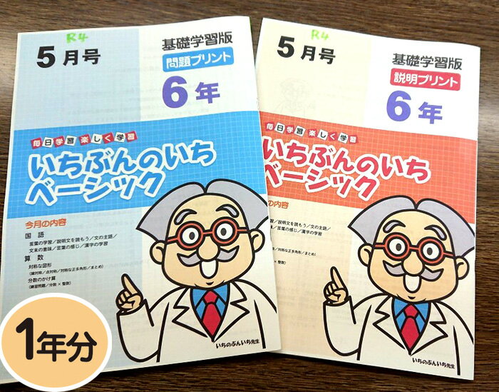 【おうちで勉強】家庭学習教材いちぶんのいちベーシック（基礎学習用）小学6年生用1年分発送