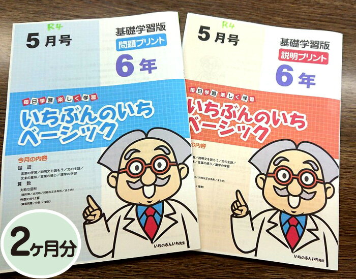 【おうちで勉強】家庭学習教材いちぶんのいちベーシック小学6年生用2ヶ月分発送