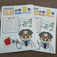 家庭学習教材いちぶんのいち別冊小学社会3年生（まとめて1年分）