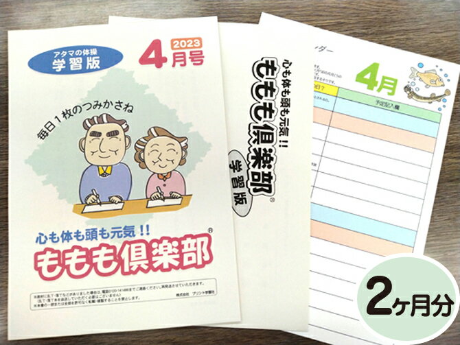 【生涯学習・認知機能の衰え対策・介護予防】家庭学習教材シニア版いちぶんのいちももも倶楽部 学習版2ヶ月分発送